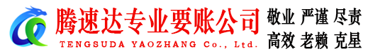 盱眙腾速达要债公司